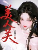难过美人关
