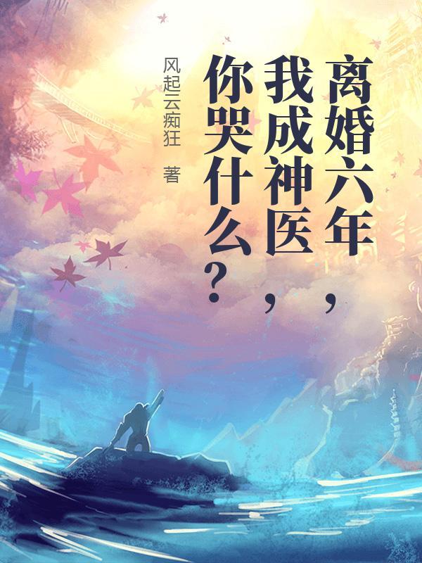 第一章离婚五年后