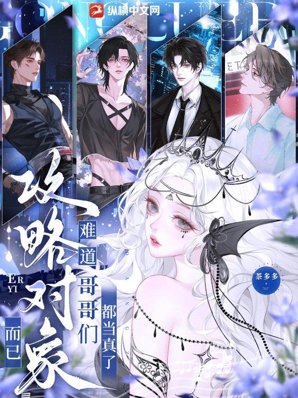 难道哥哥们都当真了TXT