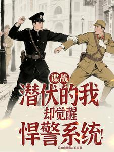 谍战潜伏的我却觉醒悍警系统!最新