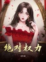 绝对权力百度