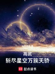 高武斩尽星空万族天骄 北风渺渺笔趣阁