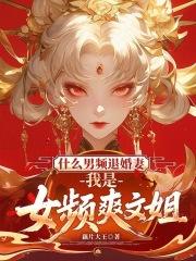 我是女频爽文姐在线免费阅读