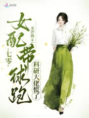 七零女配带球跑科研大佬慌了