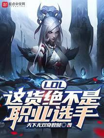 英雄联盟这货不是眼