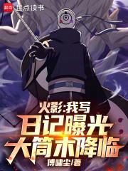 火影我写日记曝光大筒木降临