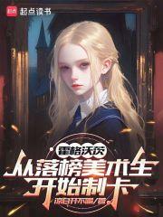 霍格沃茨从落榜美术生开始制卡免费