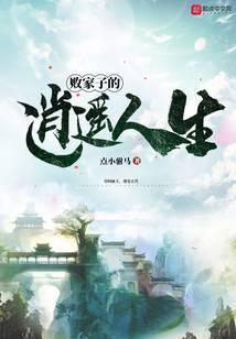 败家子的逍遥人生 点小驸马