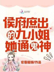 女主是侯府九小姐的