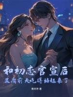 和初恋结婚啦
