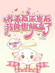 养反派崽子