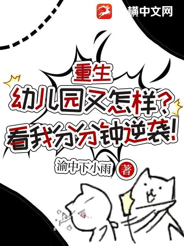 重生回幼儿园