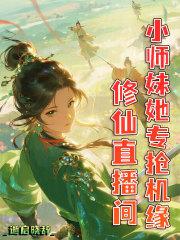 修仙小主播
