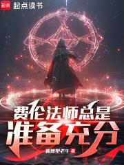 费伦法师总是准备充分无防盗