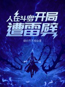 开局遭雷劈(杨云海)