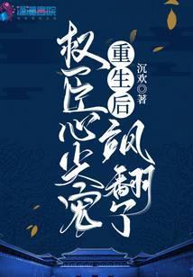 重生后成了权臣心尖宠