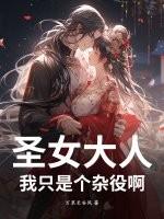 我只是个杂役啊漫画