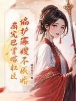 偏护寡嫂不成婚?扇完巴掌嫁权臣TXT