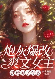 炮灰改造人生