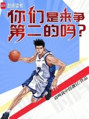 你们是来争第二的吗无防盗