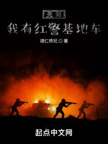 亮剑我有红警基地车穿越