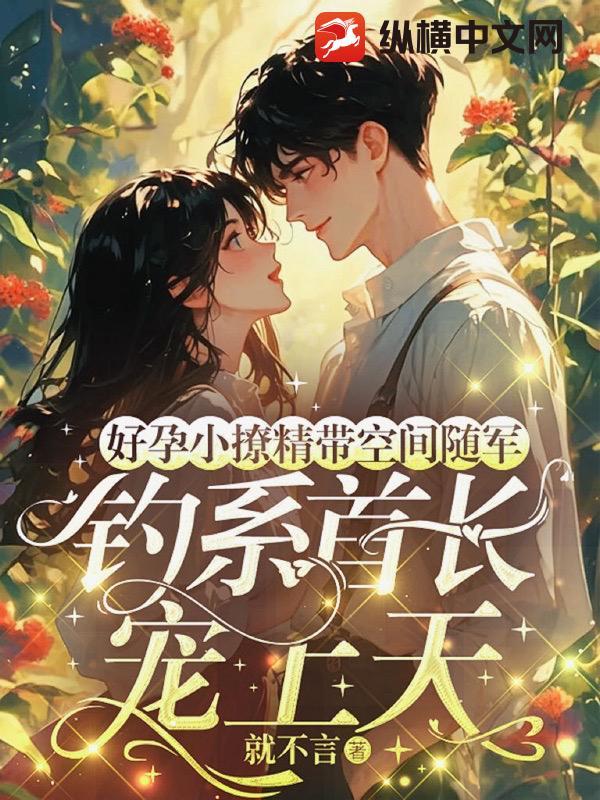 好孕小撩精带空间随军