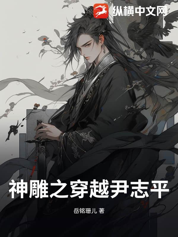 神雕之穿越尹志平免费阅读