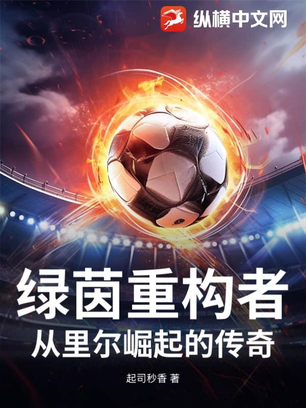 绿茵重量级txt