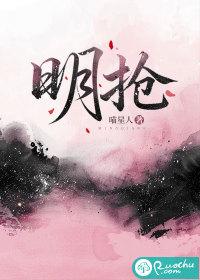 明抢豪夺成语典故
