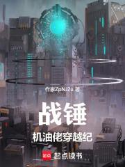 战锤机油佬穿越纪txt