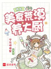 我在美食荒漠养大厨 全本