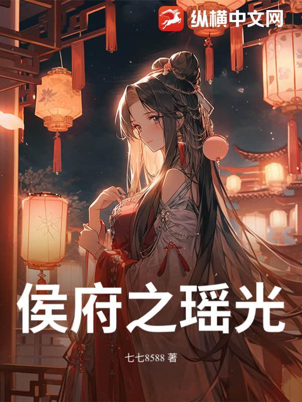 侯府妖娆
