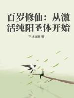 百岁老人修仙