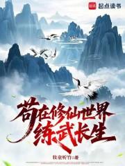 苟在修仙世界练武长生最新章节列表
