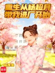 重生从杨超月带我进厂开始TXT