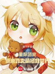 星际团宠崽崽宝宝受