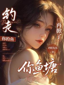你钓到我了但是你马没了