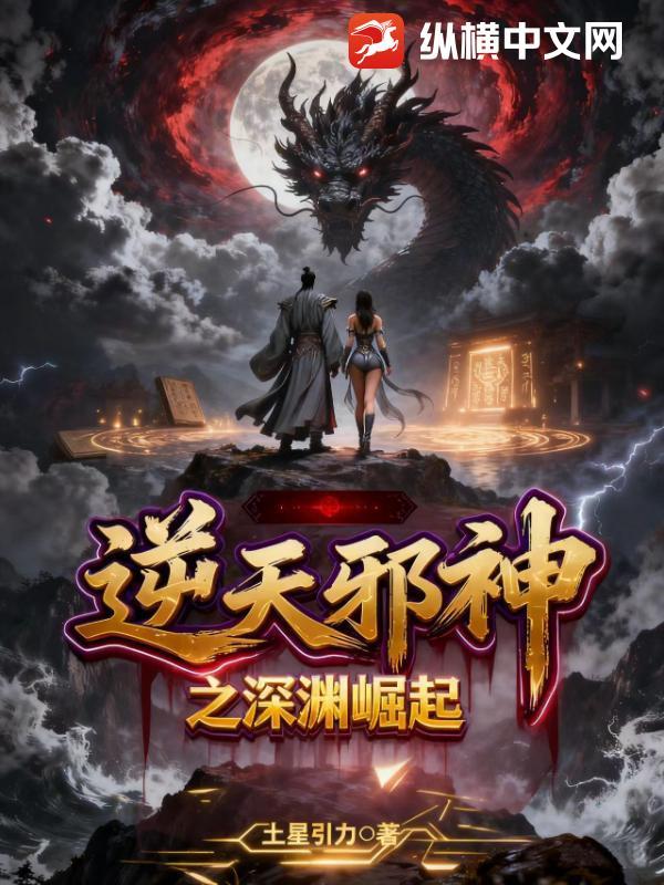 逆天邪神深渊篇章