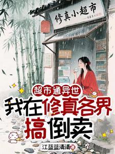 我在异界开超市128