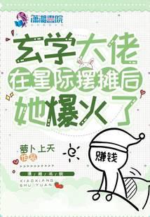 玄学大佬星际在线直播