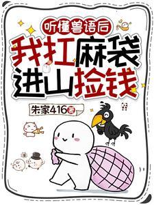 听懂兽语后我扛麻袋进山捡钱免费阅读