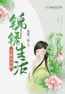 全能农女发家史免费全文阅读
