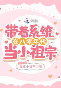 带个系统去当兵八零