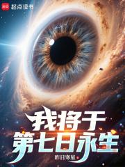 我将于第七日永生txt
