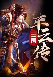 平说文学三国群英传