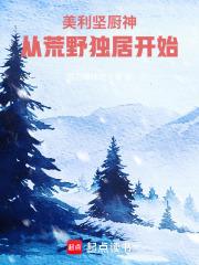 从荒野独居开始 笔趣阁