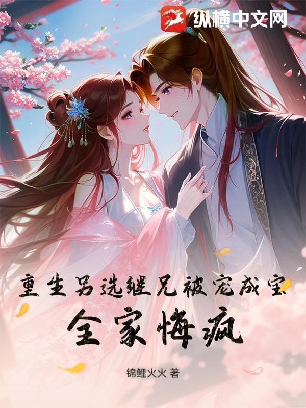 继兄重生全文免费阅读