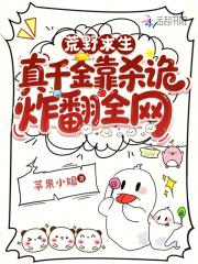 真千金靠杀诡炸翻全网更新