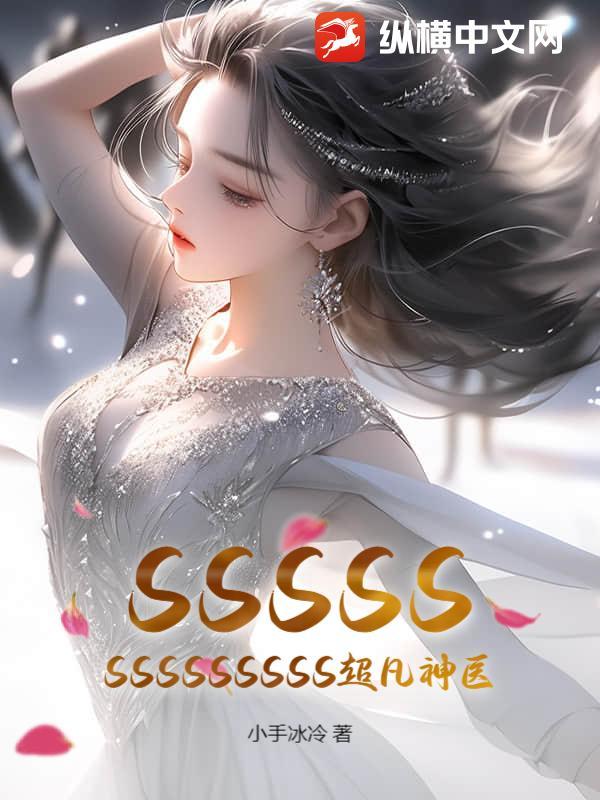 超凡小神医免费全文阅读