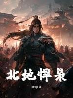北地悍枭 狼太孤